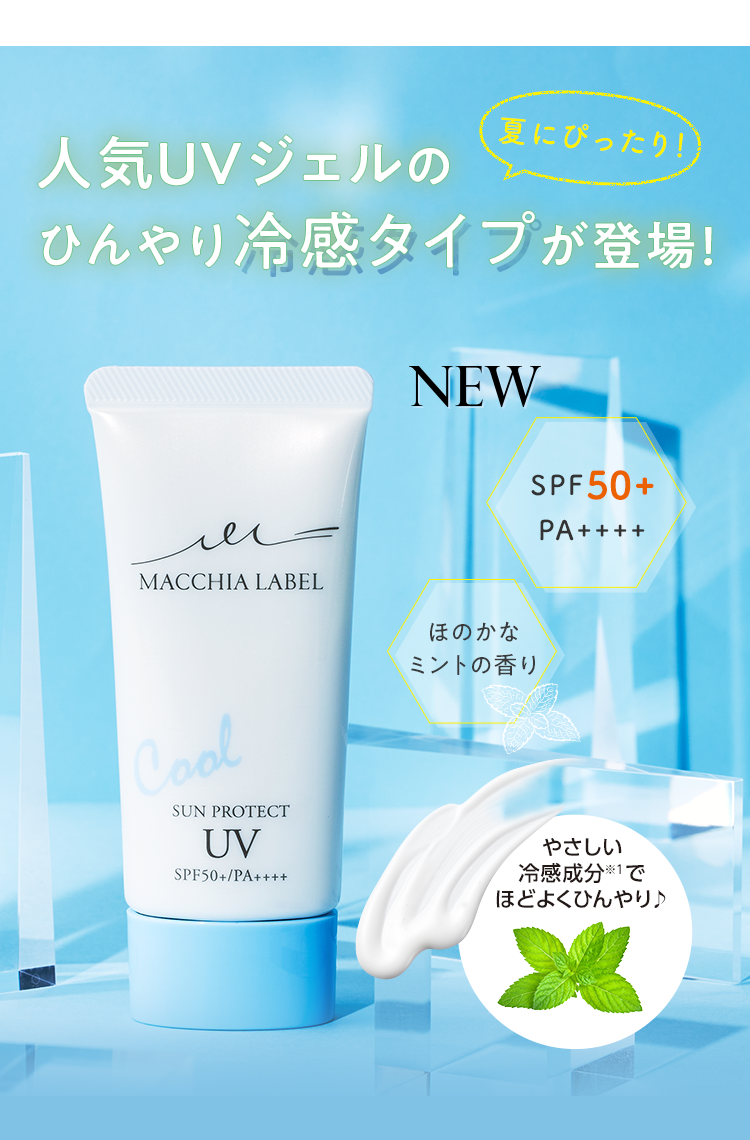 公式]日やけ止め □サンプロテクトUVジェルクール50＋