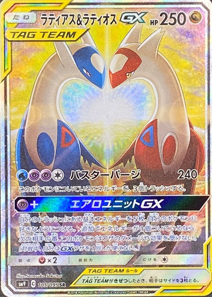 状態ランクA】ラティアス&ラティオスGX 《SA》 (SR) {105/095} [SM9