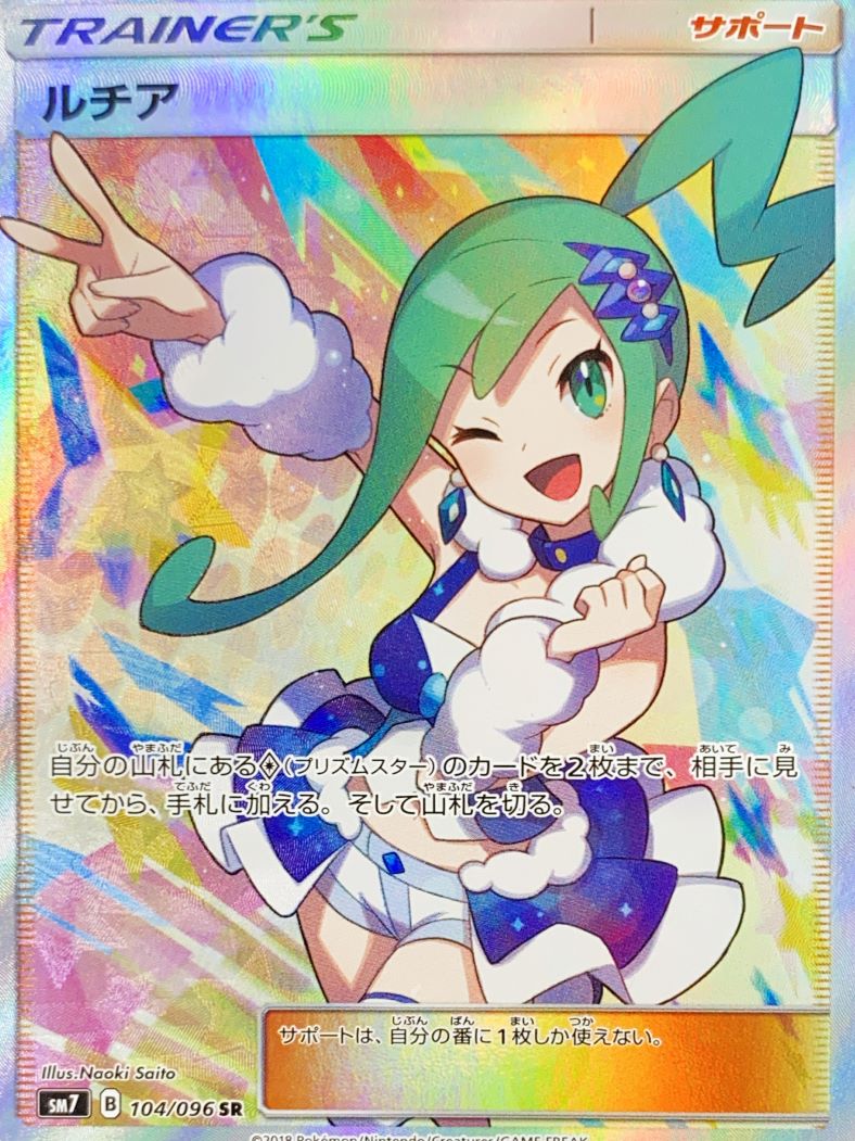 状態ランクA】ルチア (SR) {104/096} [SM7/裂空のカリスマ] [SM
