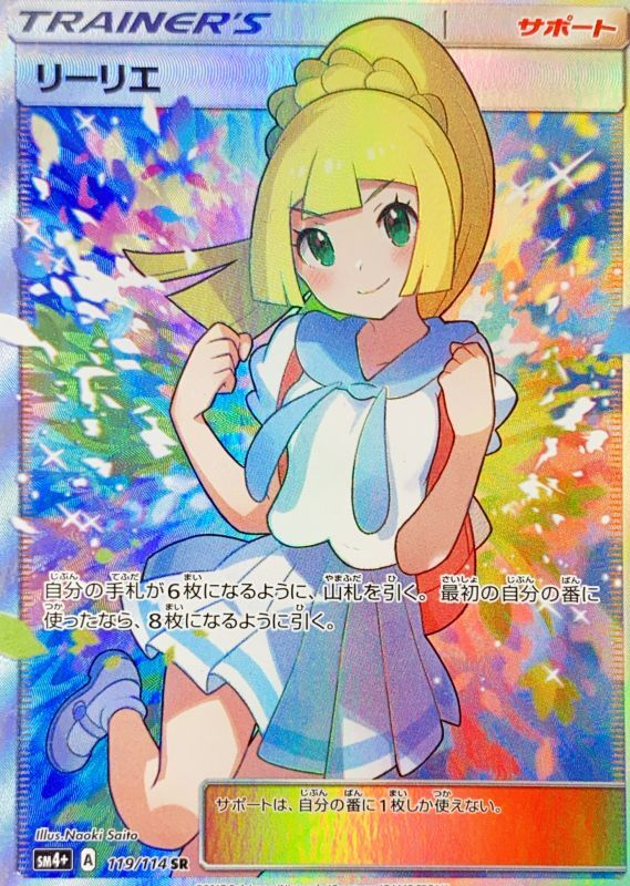 状態ランクA】リーリエ (SR) {119/114} [SM4+/GXバトルブースト] [SM