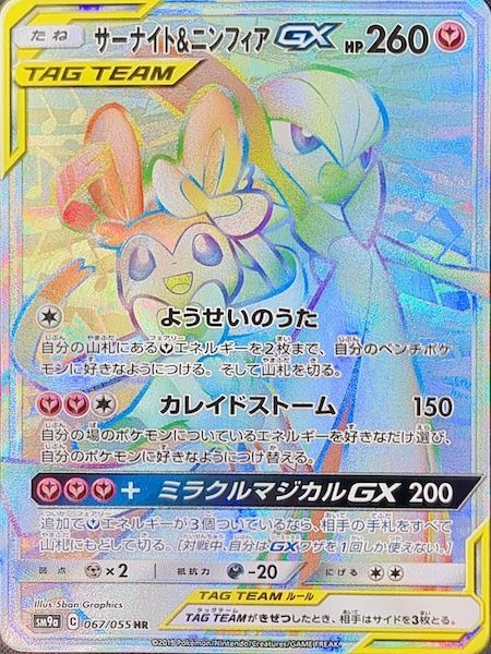 状態ランクB】サーナイト&ニンフィアGX (HR) {067/055} [SM9a/ナイト