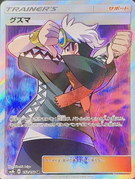 状態ランクA】グズマ (SR) {152/150} [SM8b/GXウルトラシャイニー] [SM