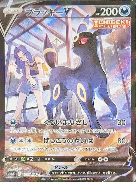 ブラッキーV (CSR) {244/184} [S8b/VMAXクライマックス] [SS] - magi