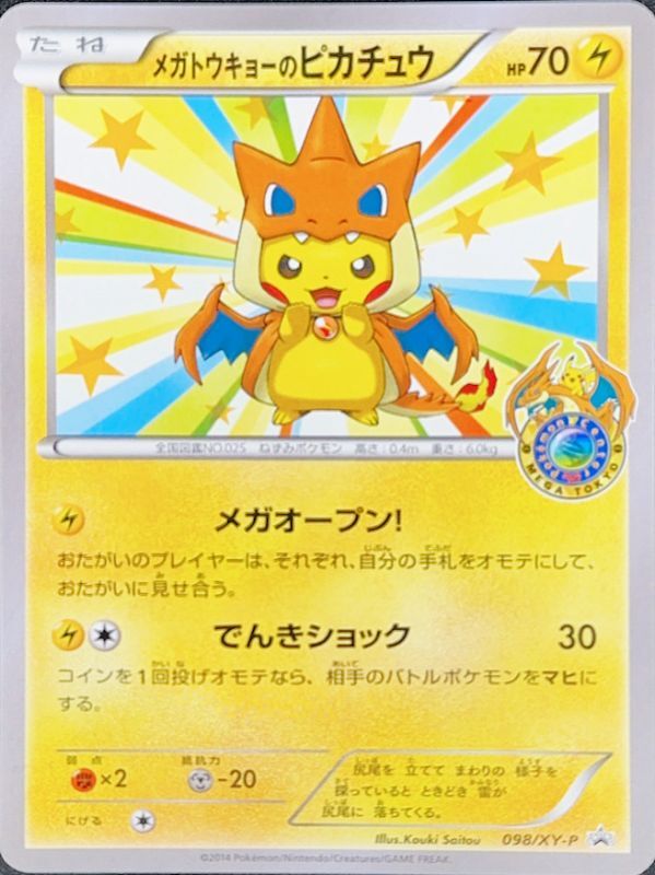 メガトウキョーのピカチュウ (プロモ) {098/XY-P} [-] - magi通販