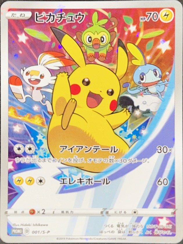 ピカチュウ (プロモ) {001/S-P} [SS] - magi通販【ポケモンカード専門】