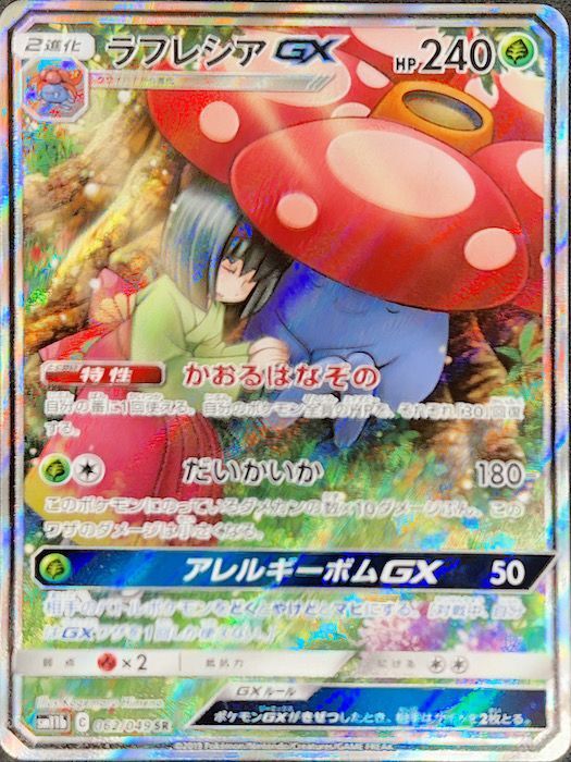 状態ランクA】ラフレシアGX 《SA》 (SR) {062/049} [SM11b/ドリーム