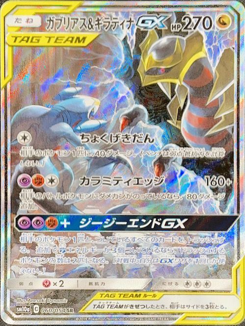 状態ランクA】ガブリアス&ギラティナGX 《SA》 (SR) {060/054} [SM10a