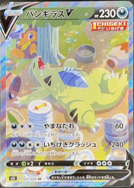 バンギラスV 《SA》 (SR) {077/070} [S5I/一撃マスター] [SS] - magi