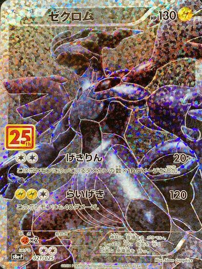 ゼクロム 《25th》 (プロモ) {021/025} [S8a-P/プロモカードパック