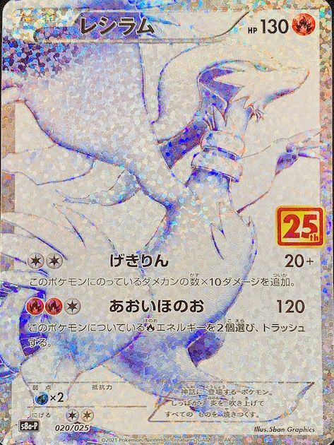 状態ランクA】レシラム 《25th》 (プロモ) {020/025} [S8a-P/プロモ