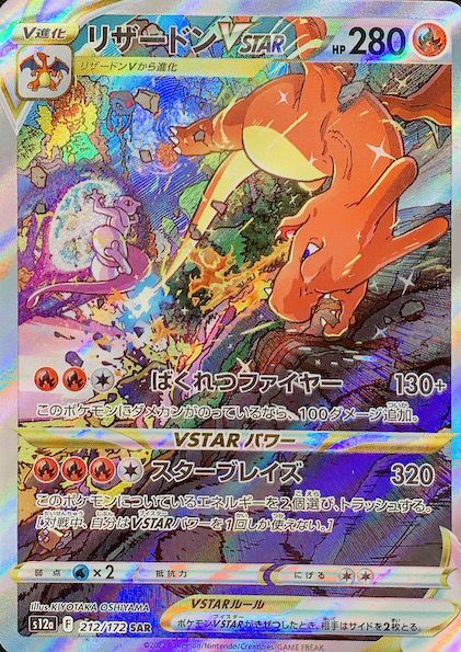 リザードンVSTAR (SAR) {212/172} [S12a/VSTARユニバース] [SS] - magi