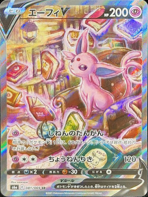 エーフィV 《SA》 (SR) {081/069} [S6a/イーブイヒーローズ] [SS