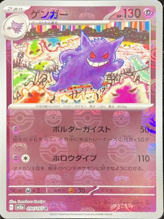 ゲンガー (R/マスターボールミラー) {094/165} [SV2a/ポケモンカード