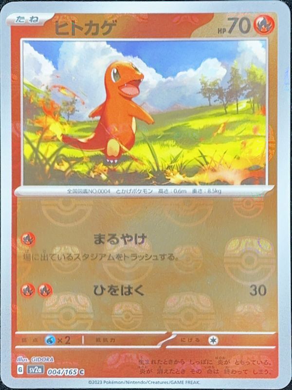ヒトカゲ (C/マスターボールミラー) {004/165} [SV2a/ポケモンカード