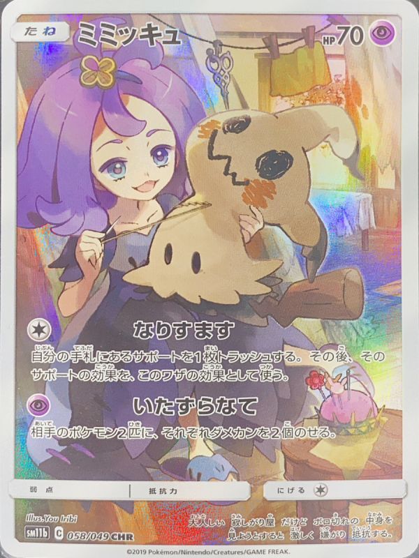 PSA10】 ミミッキュ (CHR) {058/049} [SM11b/ドリームリーグ] [SM