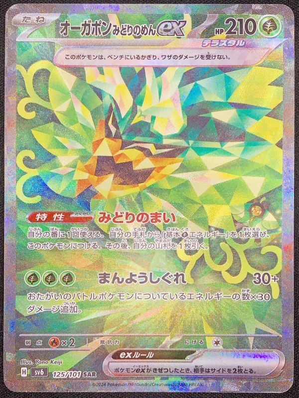 オーガポンみどりのめんex (SAR) {125/101} [SV6/変幻の仮面] [SV