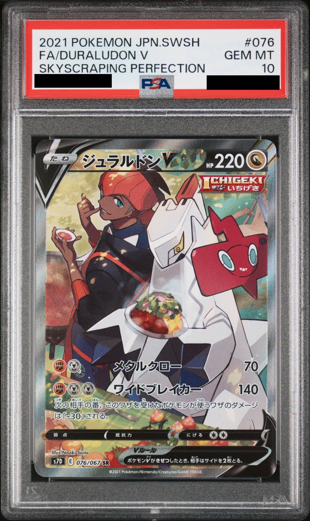 PSA10】ジュラルドンV SA (SR) {076/067} [S7D] - magi通販【ポケモン
