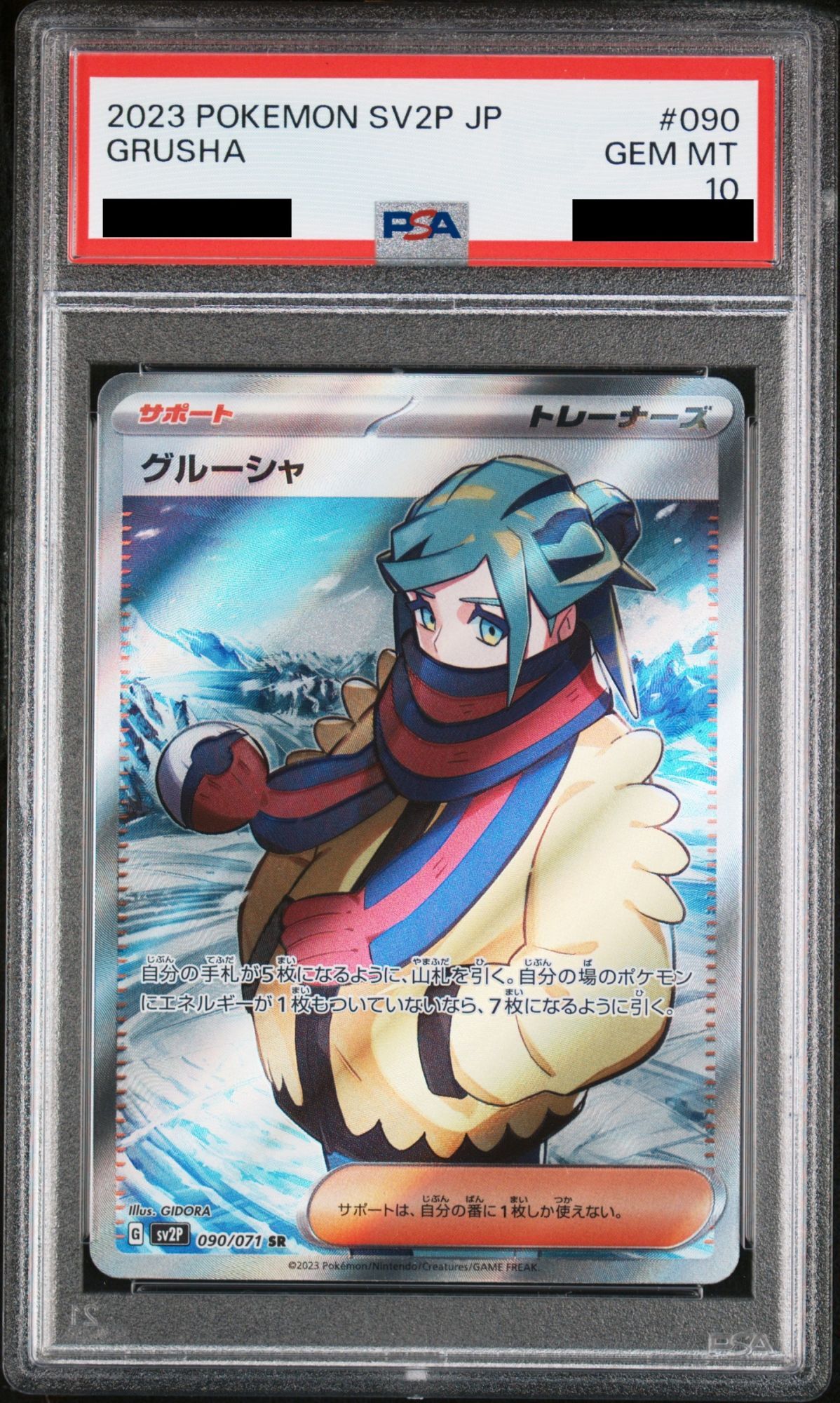 PSA10】 グルーシャ (SR) {090/071} [SV2P/スノーハザード] [SV