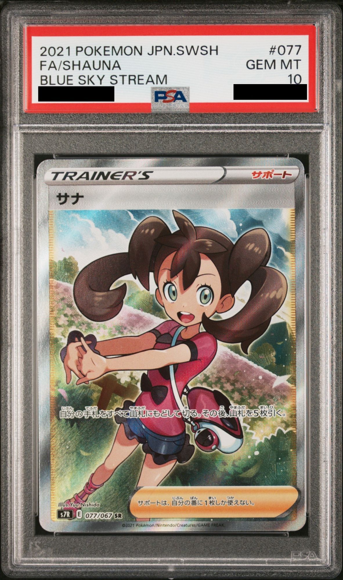 サナ SR 077⁄067 蒼空ストリーム ポケカ ポケモンカード サナ SR S7R