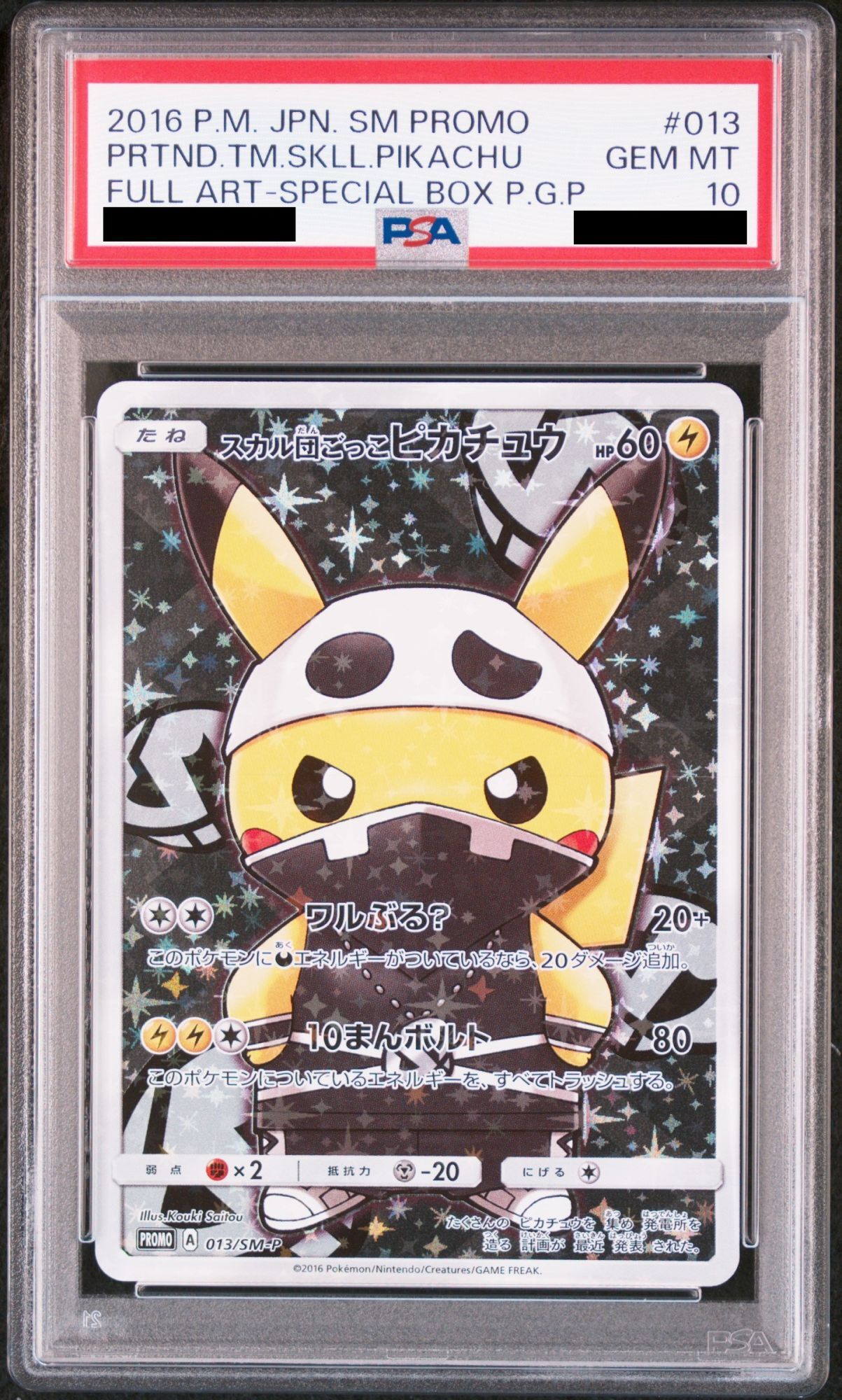 PSA10】スカル団ごっこピカチュウ (プロモ) {013/SM-P} [-] - magi通販