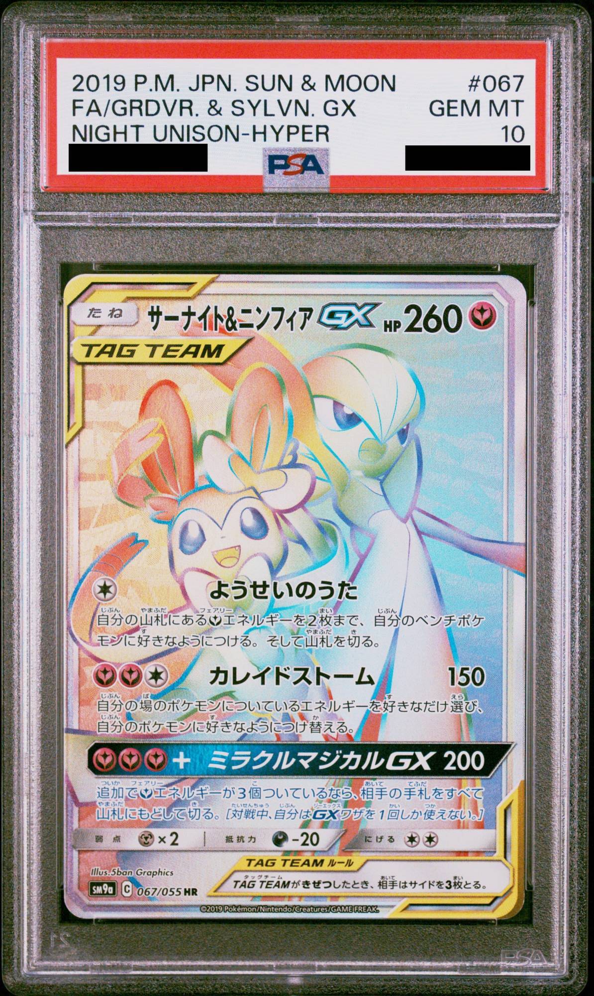 PSA10】 サーナイト&ニンフィアGX (HR) {067/055} [SM9a/ナイト