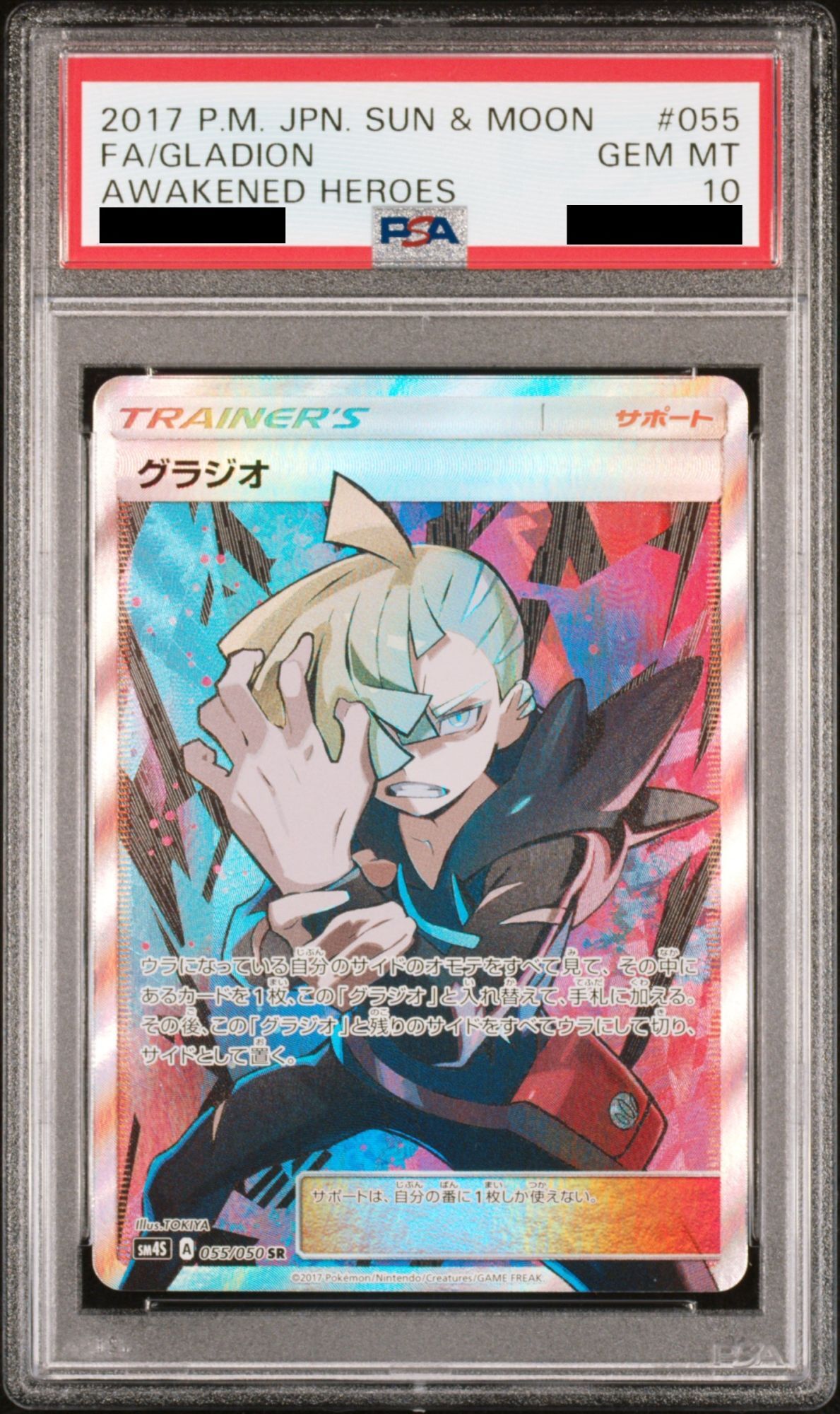 PSA10】 グラジオ (SR) {055/050} [SM4S/覚醒の勇者] [SM] - magi通販