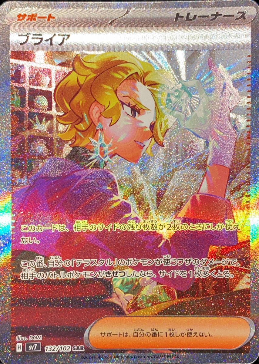 ブライア (SAR) {132/102} [SV7/ステラミラクル] [SV] - magi通販