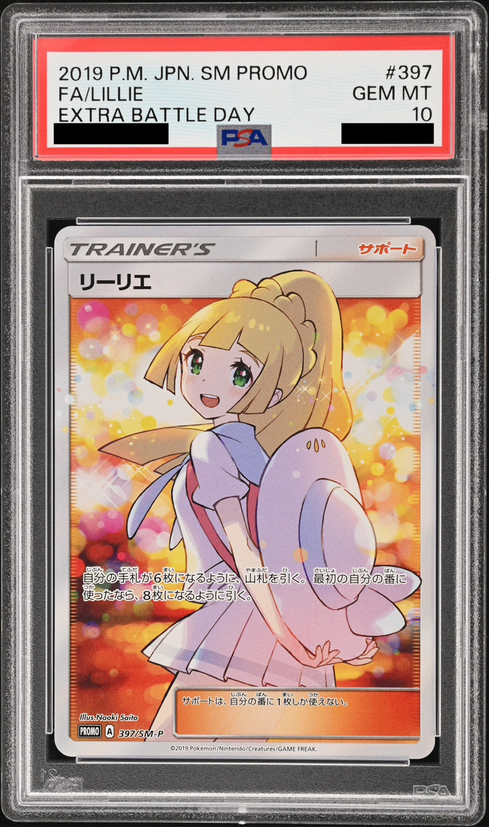 PSA10】リーリエ エクストラバトル (プロモ) {397/SM-P} [-] - magi