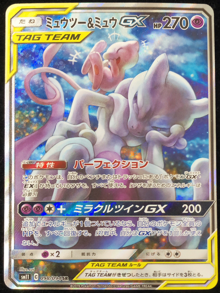 状態ランクB】ミュウツー&ミュウGX 《SA》 (SR) {098/094} [SM11
