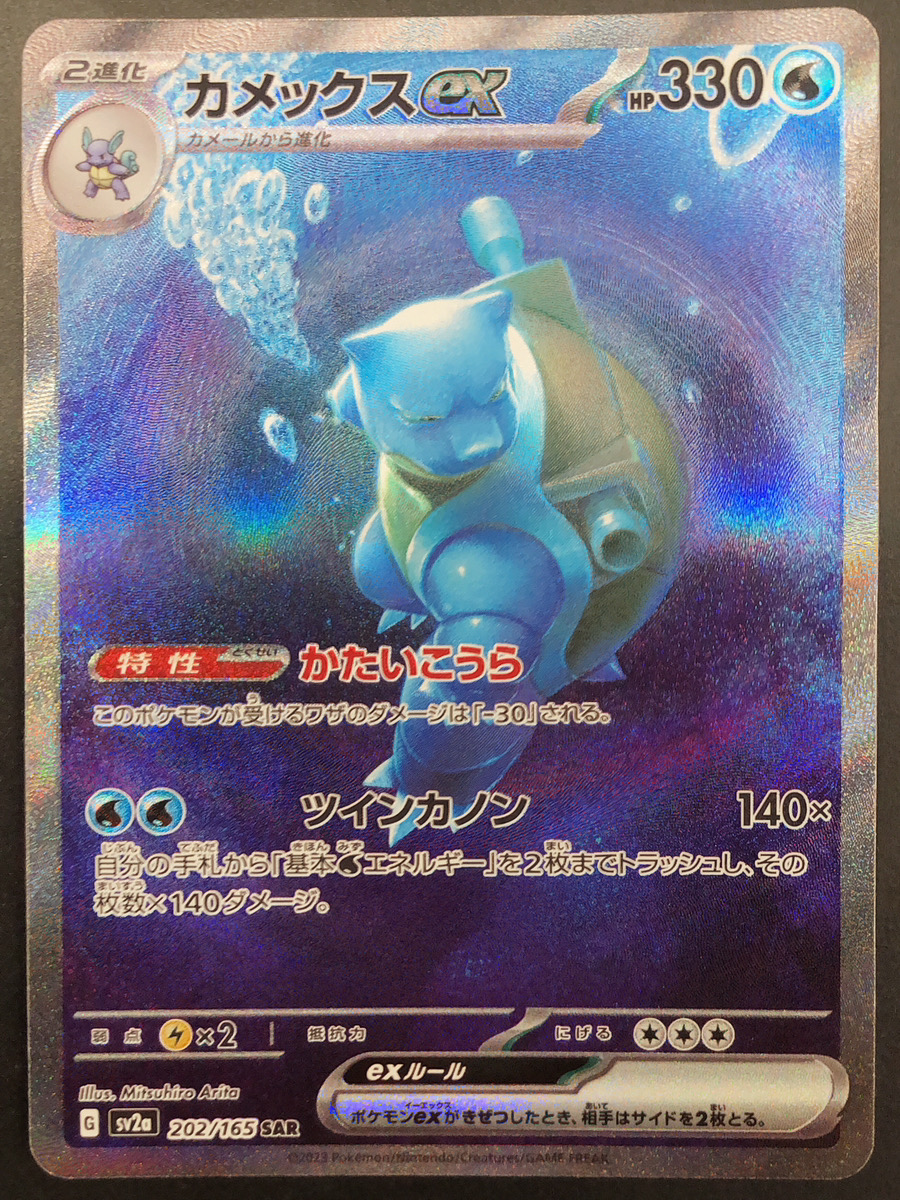 カメックスex (SAR) {202/165} [SV2a/ポケモンカード151] [SV] - magi