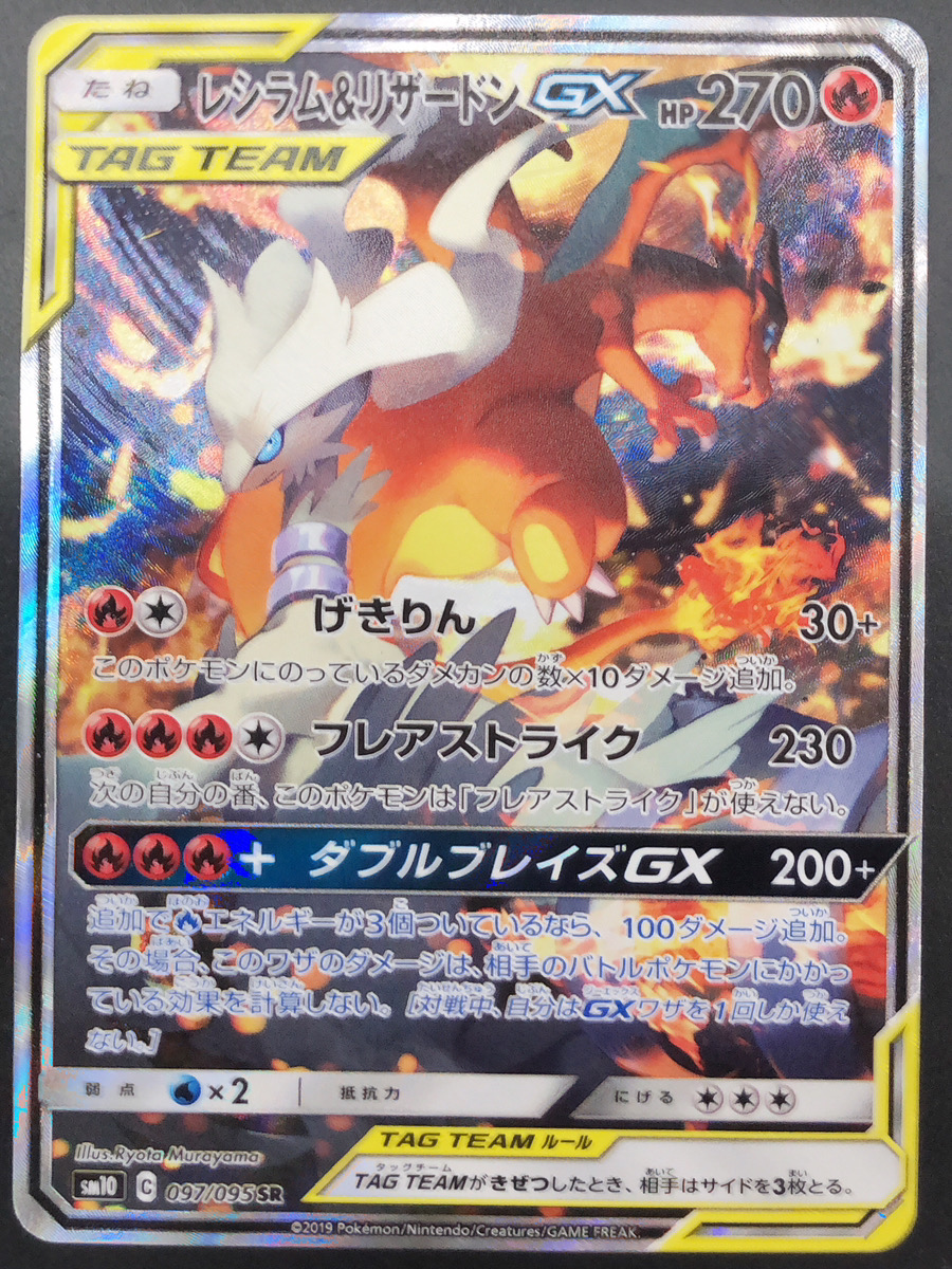 状態ランクB】レシラム&リザードンGX 《SA》 (SR) {097/095} [SM10