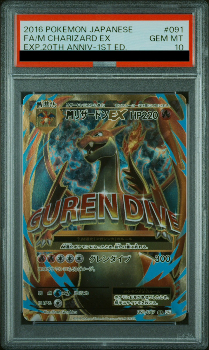 PSA10】MリザードンEX (SR) {091/087} [cp6] - magi通販【ポケモン