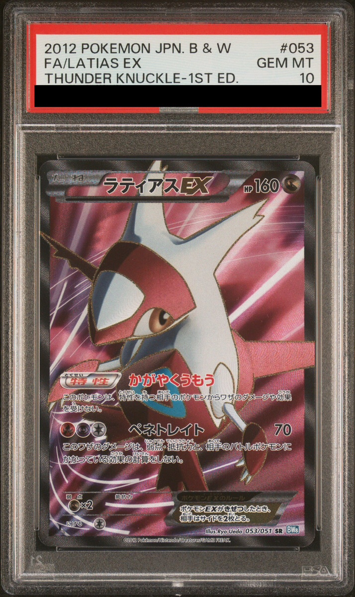 PSA10】ラティアスEX (SR) {053/051} [BW8b] - magi通販【ポケモン