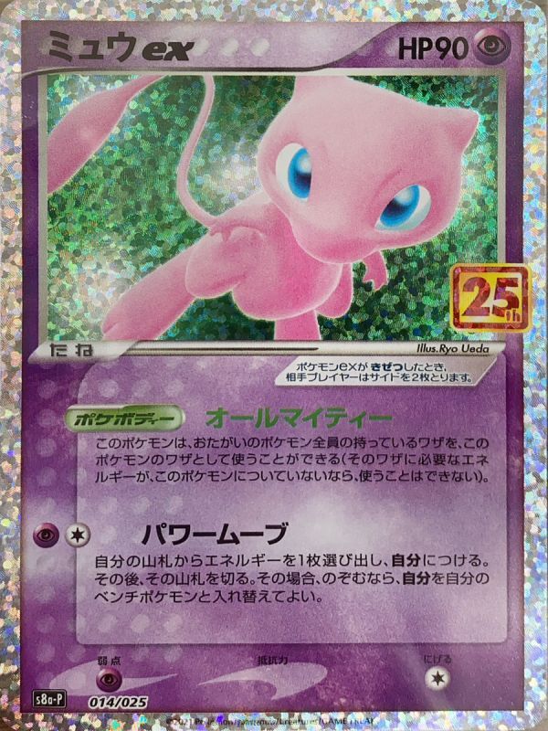 PSA10】 ミュウex 《25th》 (プロモ) {014/025} [S8a-P/プロモカード