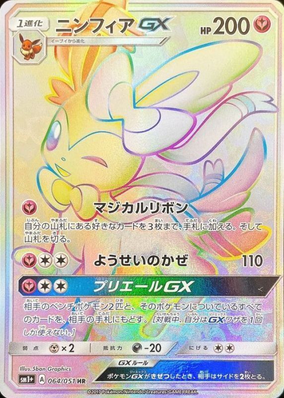 PSA10】 ニンフィアGX (HR) {064/051} [SM1+/サン&ムーン] [SM] - magi