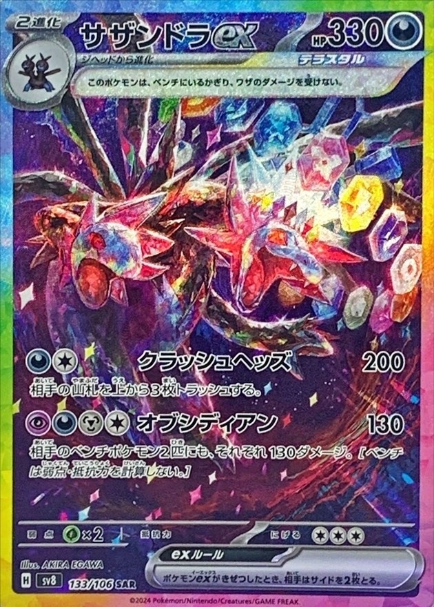 サザンドラex (SAR) {133/106} [SV8/超電ブレイカー] [SV] - magi通販