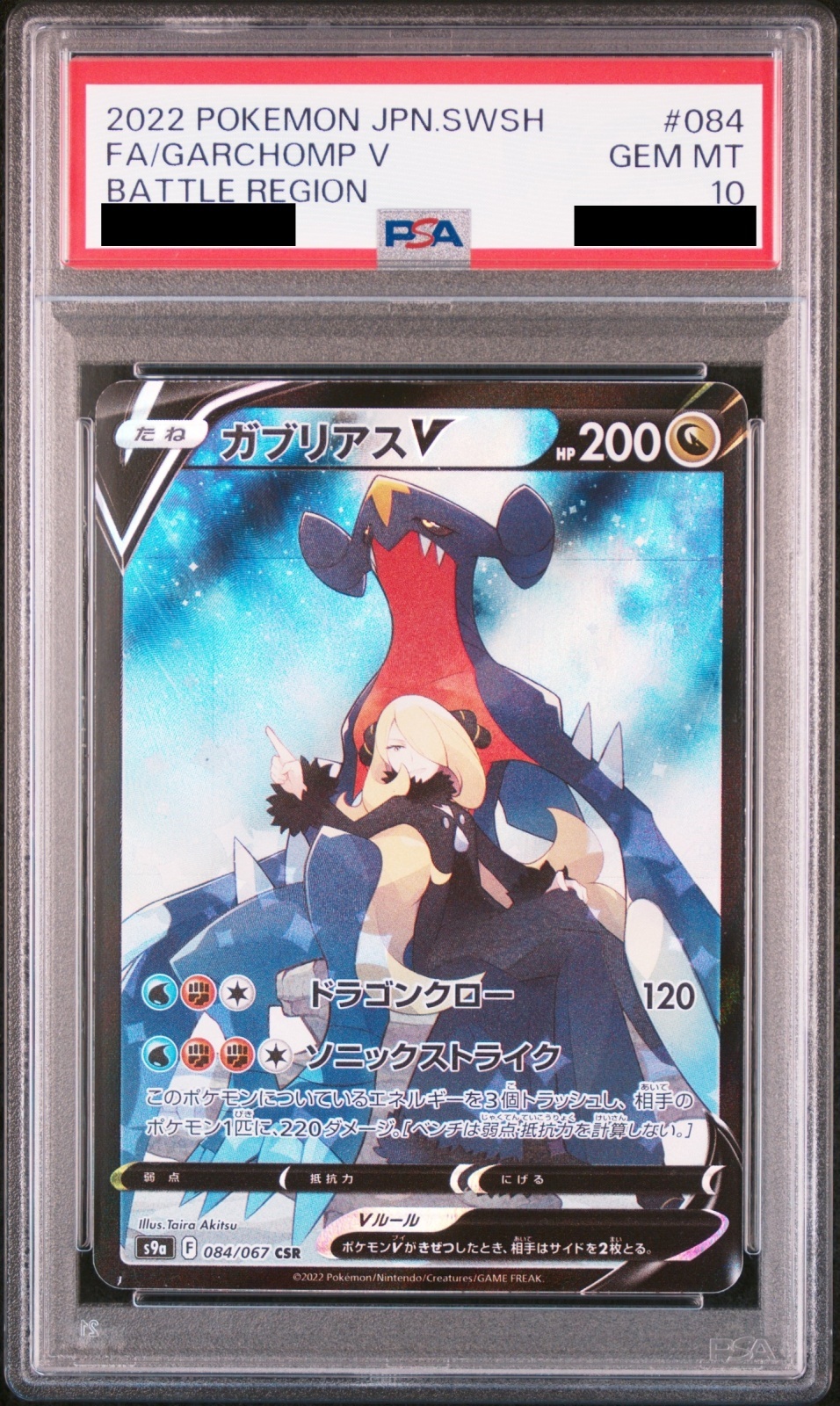 PSA10】ガブリアスV (CSR) {084/067} [S9a] - magi通販【ポケモン