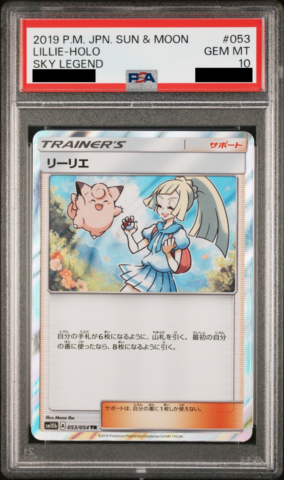 PSA10】 リーリエ (TR) {053/054} [SM10b/スカイレジェンド] [SM