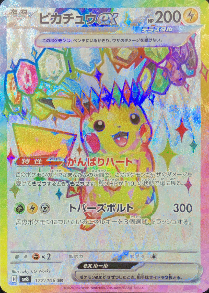 ピカチュウex (SR) {122/106} [SV8/超電ブレイカー] [SV] - magi通販
