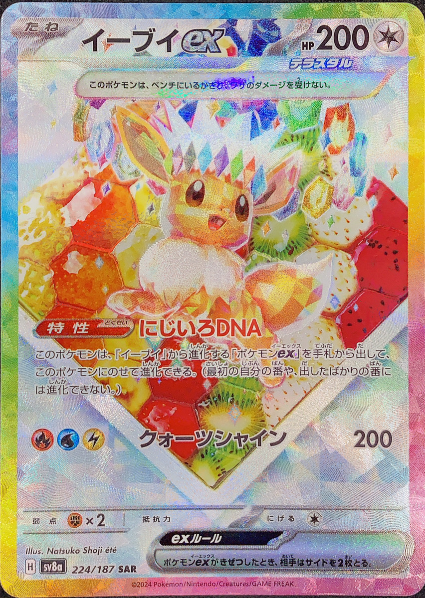 イーブイex (SAR) {224/187} [SV8a/テラスタルフェスex] [SV] - magi