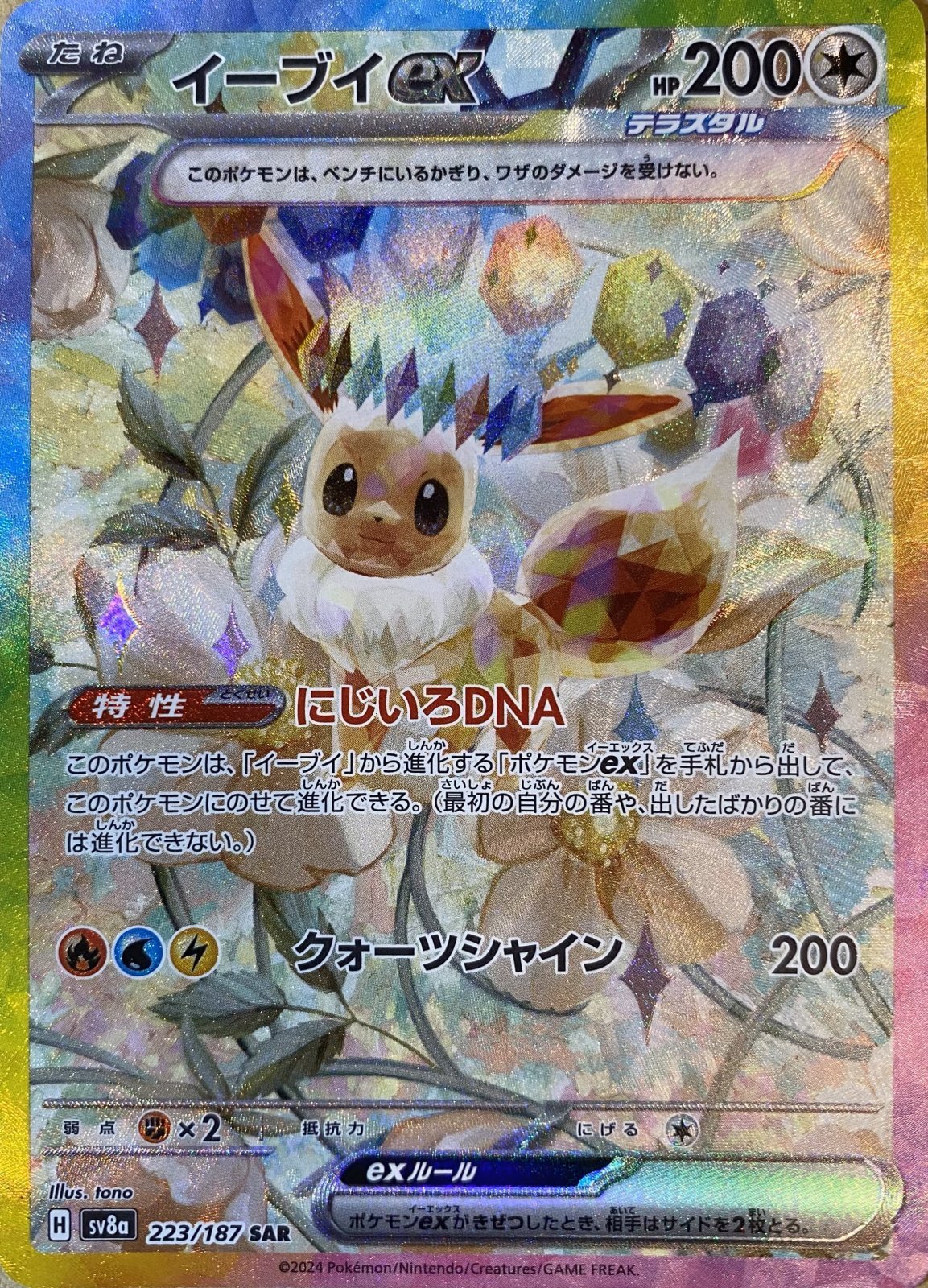 イーブイex (SAR) {223/187} [SV8a/テラスタルフェスex] [SV] - magi