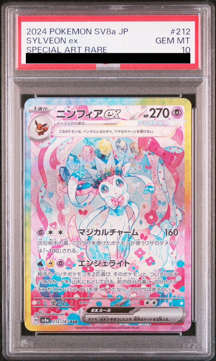 PSA10】 ニンフィアex (SAR) {212/187} [SV8a/テラスタルフェスex] [SV