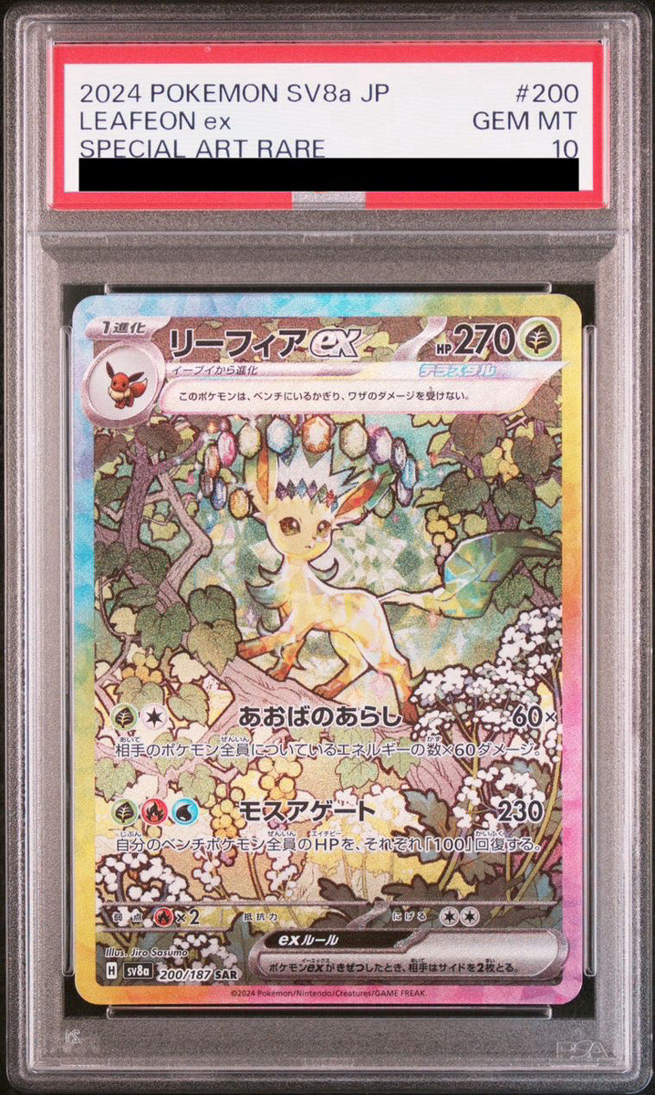 PSA10】 リーフィアex (SAR) {200/187} [SV8a/テラスタルフェスex] [SV