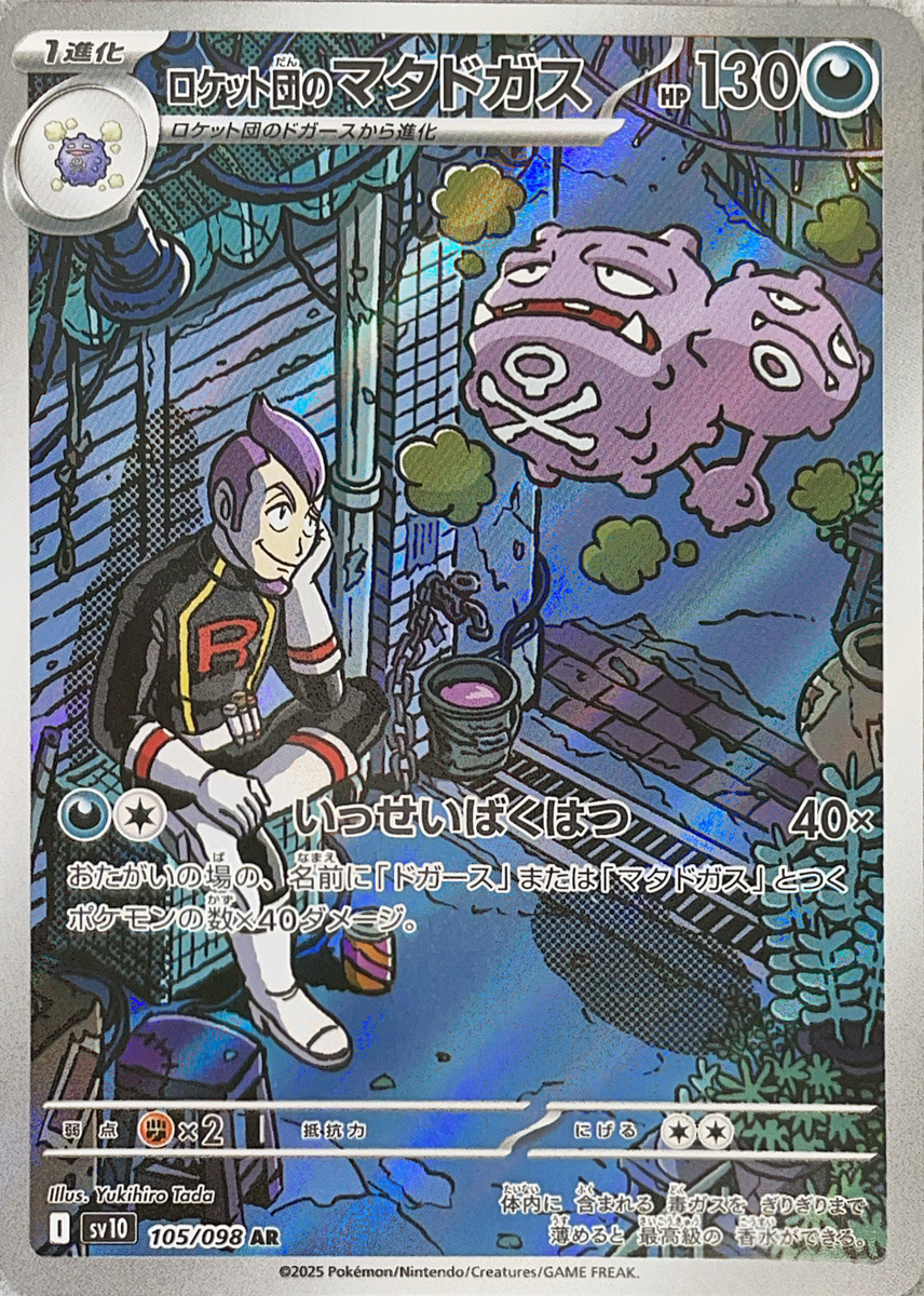 ロケット団のマタドガス (AR) {105/098} [SV10/ロケット団の栄光] [SV