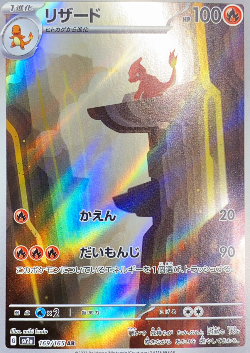 リザード (AR) {169/165} [SV2a/ポケモンカード151] [SV] - magi通販
