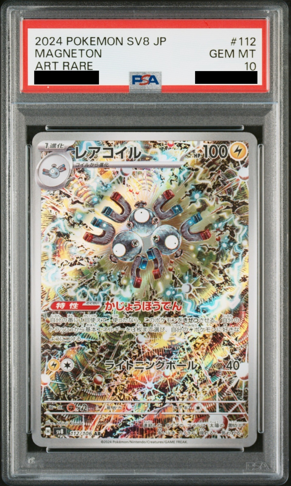 PSA10】レアコイル (AR) {112/106} [SV8/超電ブレイカー] [SV] - magi