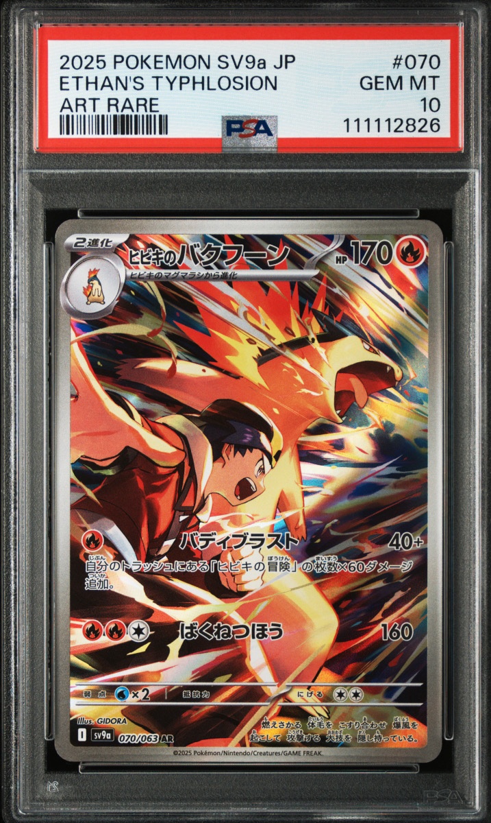 最安値！PSA10】ポケモンカード ヒビキのバクフーン AR 熱風のアリーナ