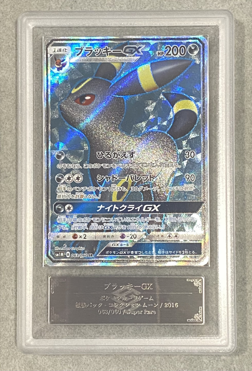 ARS9】 ブラッキーGX (SR) {063/060} [SM1M/コレクションムーン] [SM