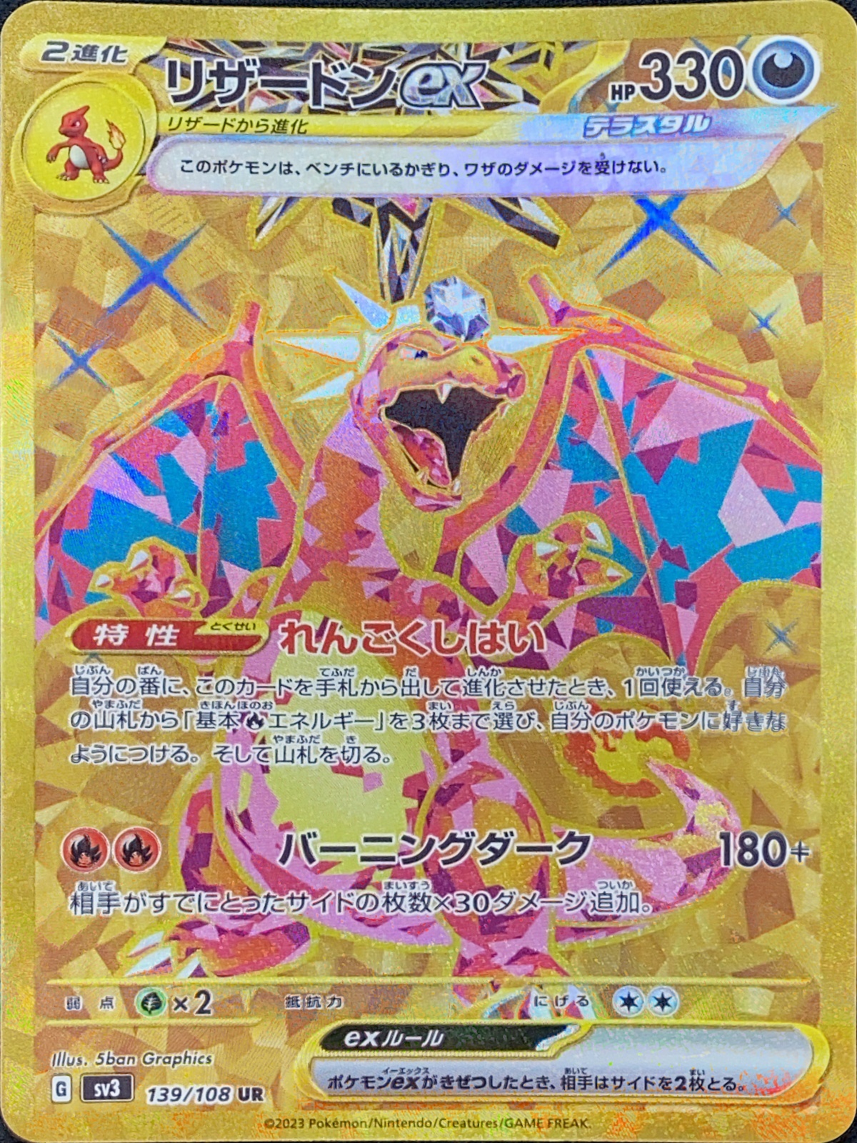 リザードンex (UR) {139/108} [SV3/黒炎の支配者] [SV] - magi通販