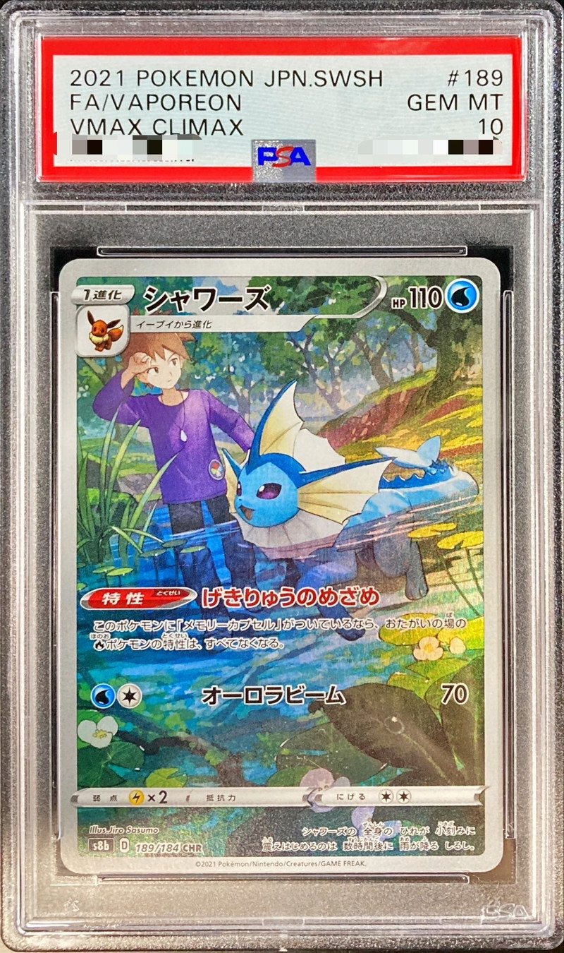 PSA10】 シャワーズ (CHR) {189/184} [S8b/VMAXクライマックス] [SS